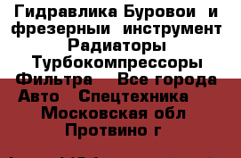 Гидравлика,Буровой и фрезерный инструмент,Радиаторы,Турбокомпрессоры,Фильтра. - Все города Авто » Спецтехника   . Московская обл.,Протвино г.